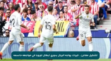 تشكيل مفاجئ.. كيرات يواجه الريال بدوري أبطال أوروبا في مواجهة حاسمة